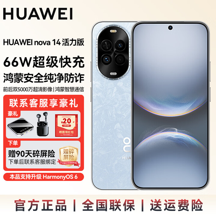 华为（HUAWEI）nova 14 活力版 新品上市 前后双5000万超清影像 支持鸿蒙6.0 鸿蒙AI大模型   SJ31A 冰晶蓝 12GB+256GB 官方标配