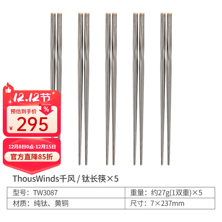 THOUS WINDS千风纯钛长筷子户外家用精致餐具螺纹防滑耐用便携式可折叠钛筷子 钛长筷 5双装