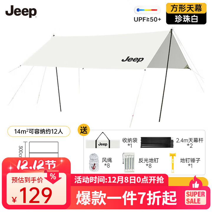 JEEP黑胶天幕户外遮阳防雨加强防晒沙滩津布露营凉棚雨棚蝶形天幕 14平加厚涂银防晒天幕[珍珠白]