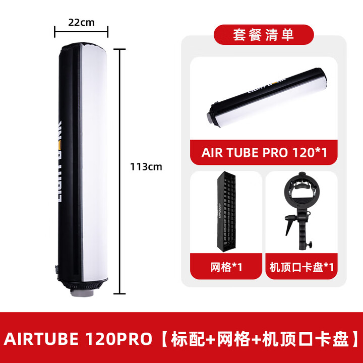 DIY飞面AIR TUBE 120PRO气柱柔光箱气球保荣口柔光罩吸顶灯打光适配闪光灯LED常亮灯功率支持 AIRTUBE 120PRO【标配 ...
