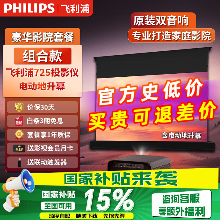 飞利浦（PHILIPS）725投影仪&竹者电动地升幕 家庭影院套装 客厅卧室整机全套 飞利浦725+音响款8K纳米白软 72英寸【包安装】