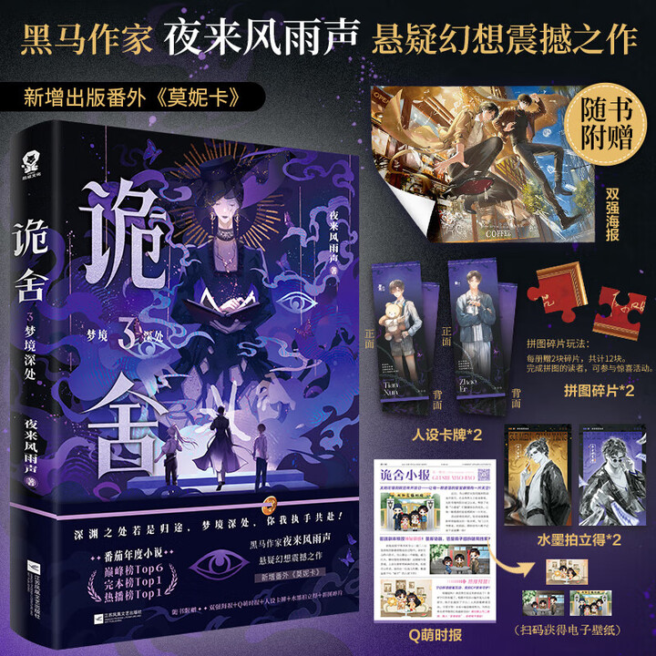正版】诡舍.3梦境深处 夜来风雨声悬疑幻想力作番茄年度高SN0911》【摘要 书评 试读】- 京东图书