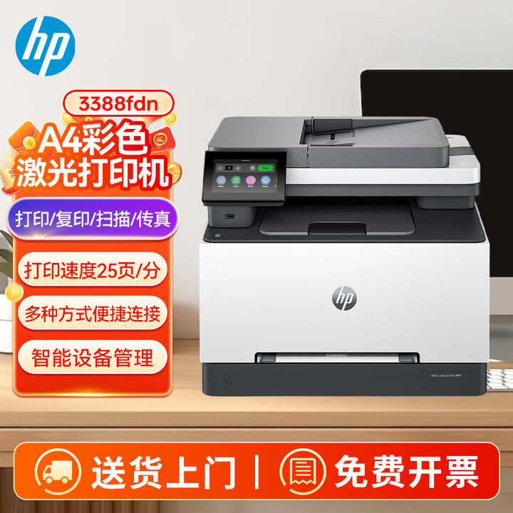 惠普（HP）3388fdn A4彩色激光打印机 自动双面打印 打印复印扫描传真一体机 有线网络连接 支持国产系统