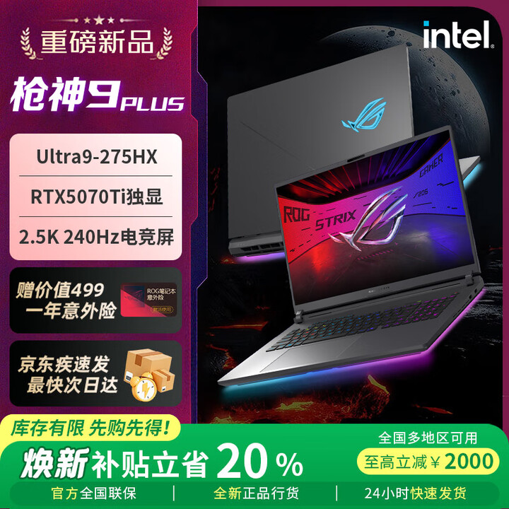 ROG枪神9/9plus【换新补贴】5070ti/5070/5060 酷睿Ultra9 25年新款玩家国度学生游戏本笔记本电脑 枪神9P ...