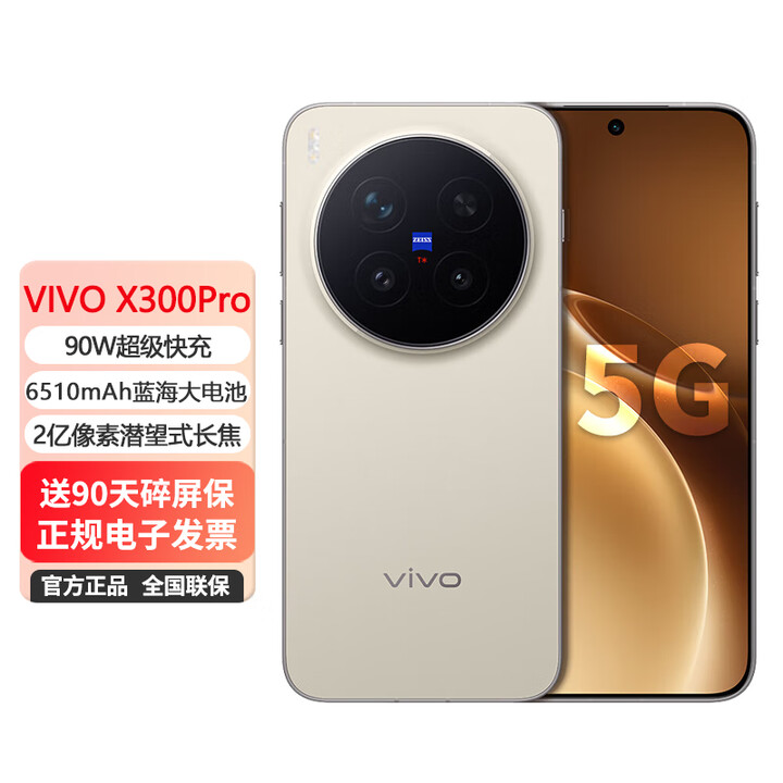 vivo X300Pro 5G手机 90W快充 蔡司2亿APO超级长焦 蓝图影像双芯 5年持久流畅OriginOS 6 AI手机 旷野棕 16GB+1TB 摄像师套装 官方标配：送90天碎屏保