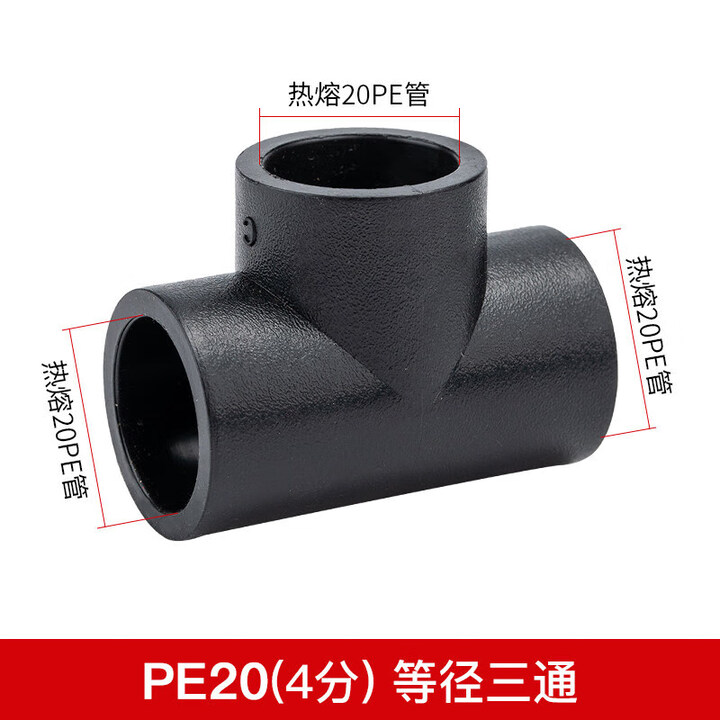 PE三通承插式异径变径接头自来水管管件热熔配件4分6分1寸 PE20三通【图片 价格 品牌 报价】-京东