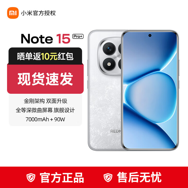 小米（MI）红米note15Pro+ REDMI【国家补贴】5G手机大电池快充 新品上市 雪松白 16GB+512GB 官方标配
