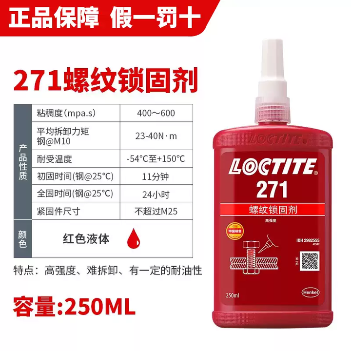 汉高乐泰胶水243螺丝胶277紧固263螺纹锁固剂290耐高温272厌氧胶 乐泰271-250ml高强度难拆卸【图片 价格 品牌 报价】-京东