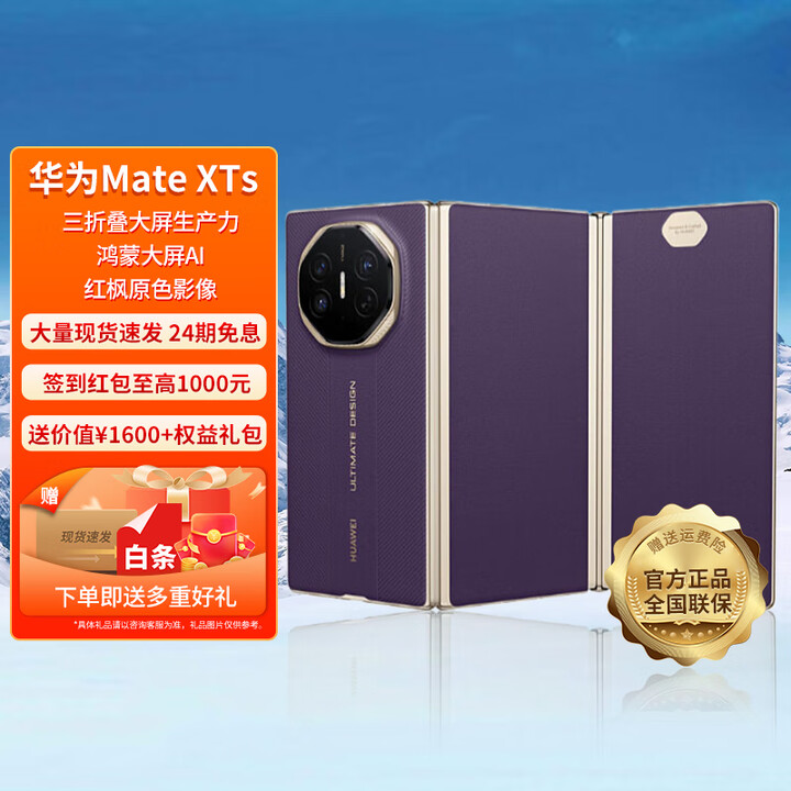 HUAWEI【24期免息】华为 Mate XTs 非凡大师 三折叠新品旗舰手机 鸿蒙智能手机 槿紫 16GB+512GB 官方标配