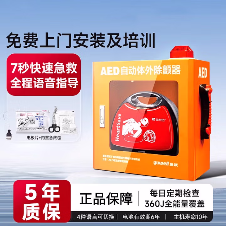 鱼跃（Yuwell）aed自动体外除颤仪家用 可车载便携式心脏复苏急救机器医用级