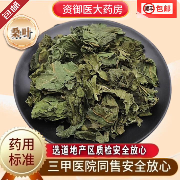 中国药材原料中药材新鲜桑叶青桑叶霜桑叶桑叶天然无硫磺桑叶500g克干桑叶中药饮片 桑叶500克【图片 价格 品牌 报价】-京东
