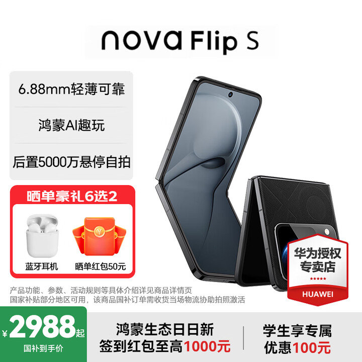 华为（HUAWEI）nova Flip S 新品华为手机 SGS 120万次弯折耐久认证 鸿蒙AI趣玩 后置5000万悬停自拍智能手机 星耀黑 12GB+256GB 官方标配