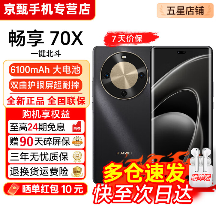华为畅享70X【24期免息】全网通 指纹解锁 一键北斗 鸿蒙安全 巨鲸长续航 双曲护眼屏 五星超耐摔 手机 曜金黑-256GB 官方正品【赠2年店铺延保+30天碎屏保】