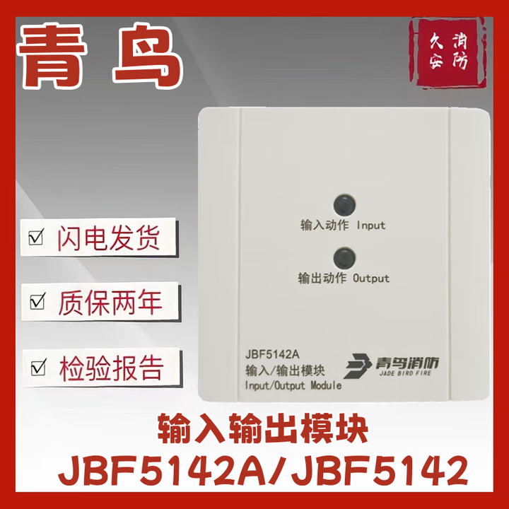 青鸟输入输出模块JBF5142A模块青鸟新款二线JBF5145A输入输出模块 5145A单模块【图片 价格 品牌 报价】-京东