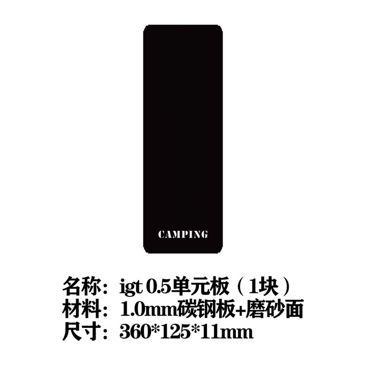 各种0.5单元板IGT0.5蝴蝶炉板蜘蛛三爪soto310igt桌模块野炊神器 0.5单元板