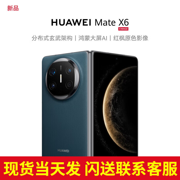 华为（HUAWEI）【24期免息】手机matex6折叠屏 新品旗舰上市【北京深圳可闪送】华为X6【现货当天发】 深海蓝 12G+512G