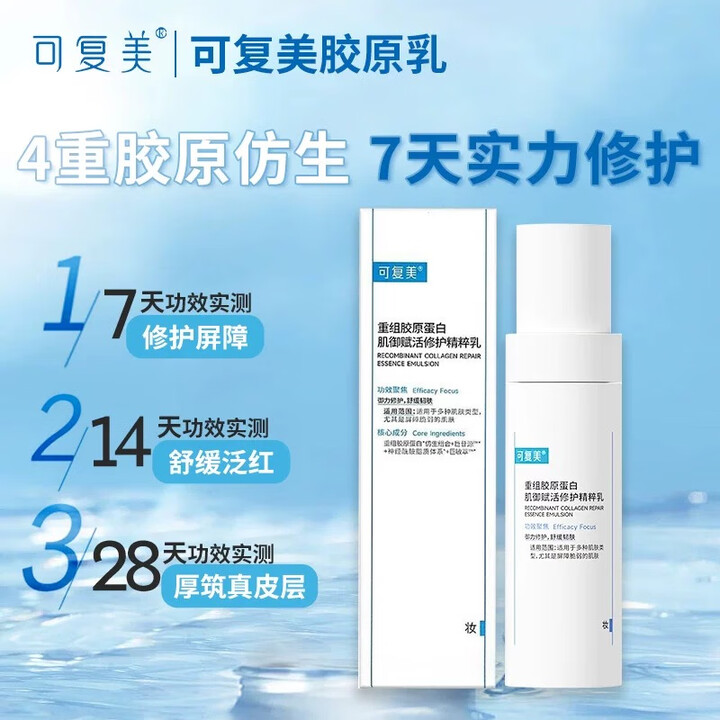 可复美重组胶原蛋白肌御赋活修护精粹乳80ml修护舒缓泛红肌肤官方正品 可复美重组胶原蛋白乳80ml【图片 价格 品牌 报价】-京东