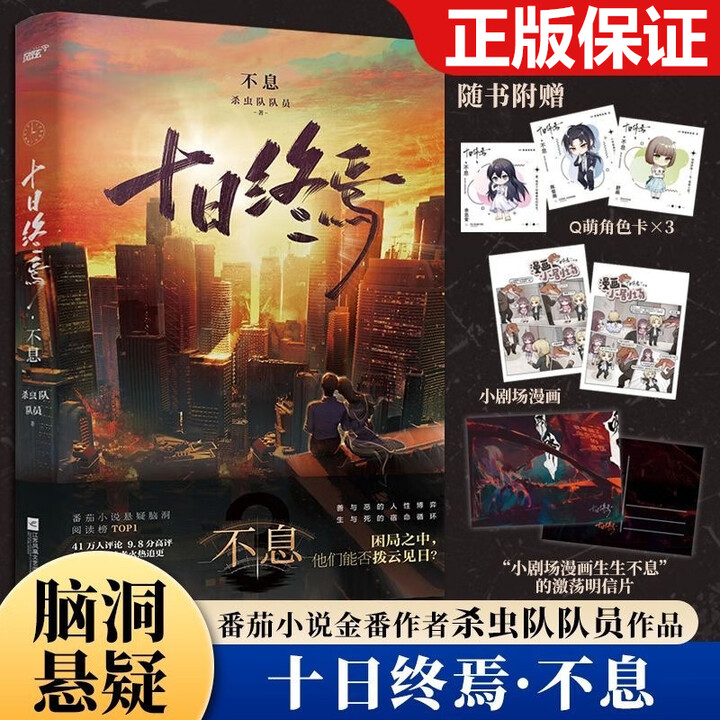 《十日终焉正版全套原著珍藏版无删减加厚实体书任选7极道6白羊5万相4乐园3不息2迷城1囚笼杀虫队队员番茄小说高分悬疑脑洞幻想烧脑青春文学惊悚 ...