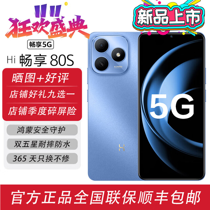 华为智选5G新品 畅享80S 【24期免息】华为手机2025新机上市 鸿蒙生态手机 双五星耐摔防水智选 系列 晴空蓝8+256 24期免息【赠蓝牙耳+碎屏险+2年延保服务】