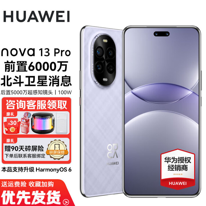 华为nova13pro 国家补贴500元 15% 新品华为全网通手机 鸿蒙智能AI修图 北斗卫星图片消息 羽砂紫 512GB 官方标配