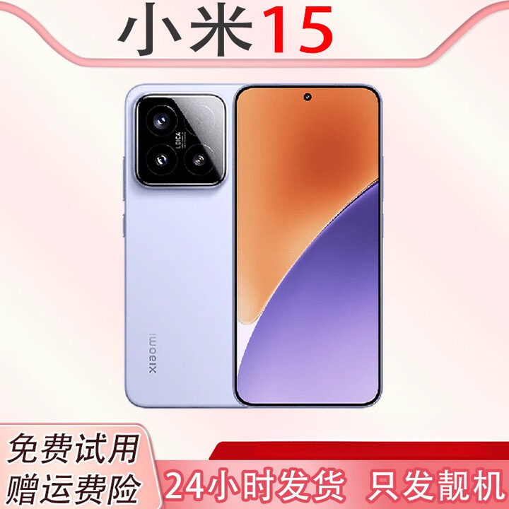 小米（MI）MIUI/小米Xiaomi 15  官方高通骁龙8小米徕卡影像手机展样机 丁香紫 12GB+256GB
