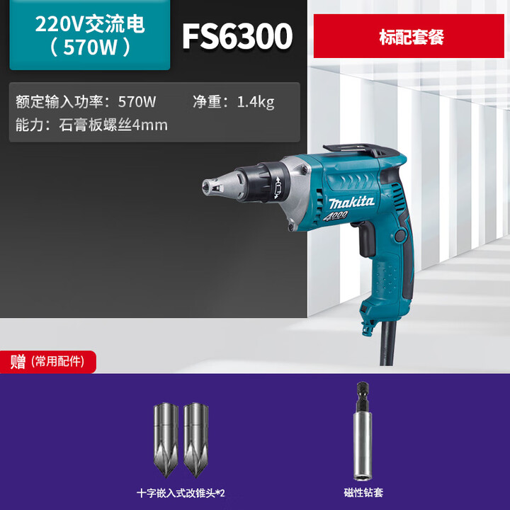 MAKITA电动螺丝刀Fs2200自攻螺钉Fs4000电动钻头Fs4200螺丝刀Fs6300 FS6300标配套餐【图片 价格 品牌 报价】-京东