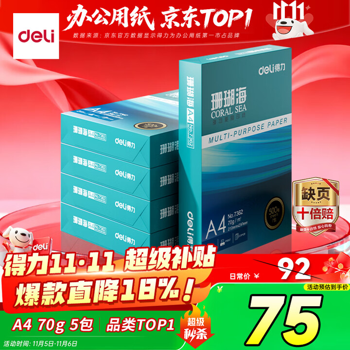 得力（deli）珊瑚海A4打印纸 70g500张*5包一箱 ...