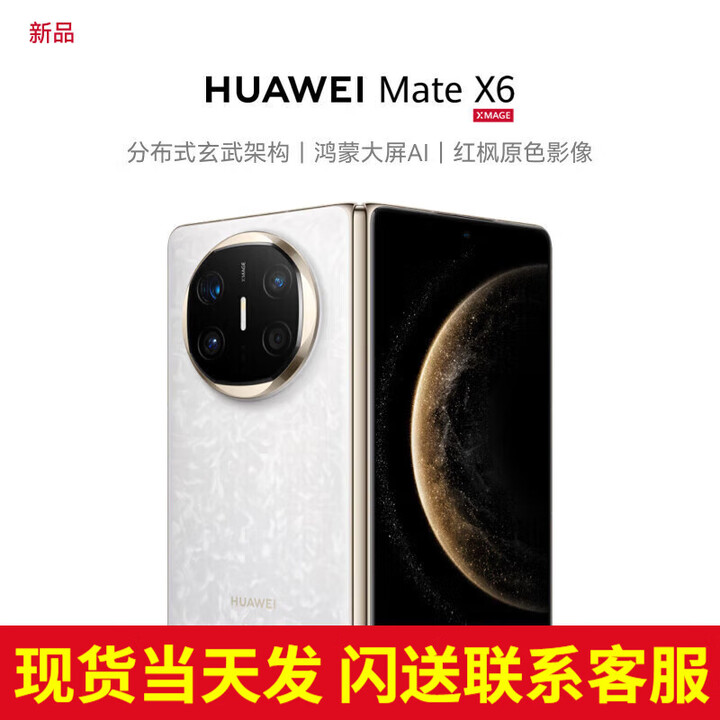 华为（HUAWEI）【24期免息】matex6折叠屏手机 新品鸿蒙NEXT先锋版【北京深圳郑州上海可同城可闪送当日达】 星云白 12G+512G【24期免息】