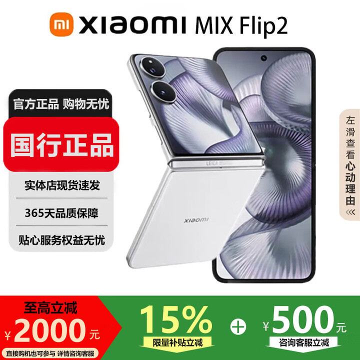 小米（MI）MIX Flip/ Flip2 骁龙 8 至尊版 徕卡影像小米手机小折叠屏  贝壳白【 MIX Flip 2】 12G+256G 国行正品品质无忧