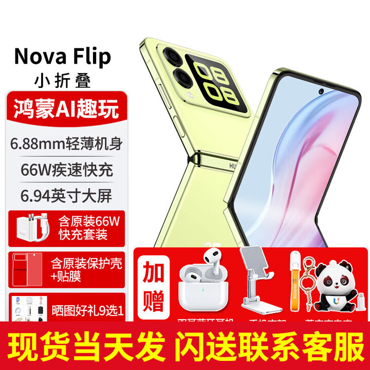 华为（HUAWEI）novaFlip 翻盖小折叠屏手机 【24期免息】新品 6.88mm轻薄鸿蒙女士 向新绿512G 官方标配