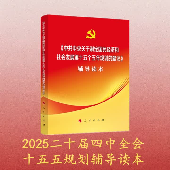 《中共中央关于制定国民经济和社会发展第十五个五年规划的建议 辅导读本(2025年十五五规划辅导读本)》(本书编写组,编)【摘要 书评 试读 ...