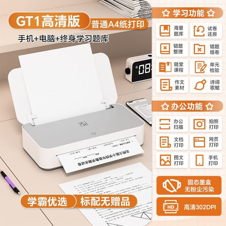 汉印GT1错题打印机家用A4手机远程wifi学生作业试卷4g蓝牙便携式 高清GT1版+(办公+学习)A 2套耗材(适配GT1)