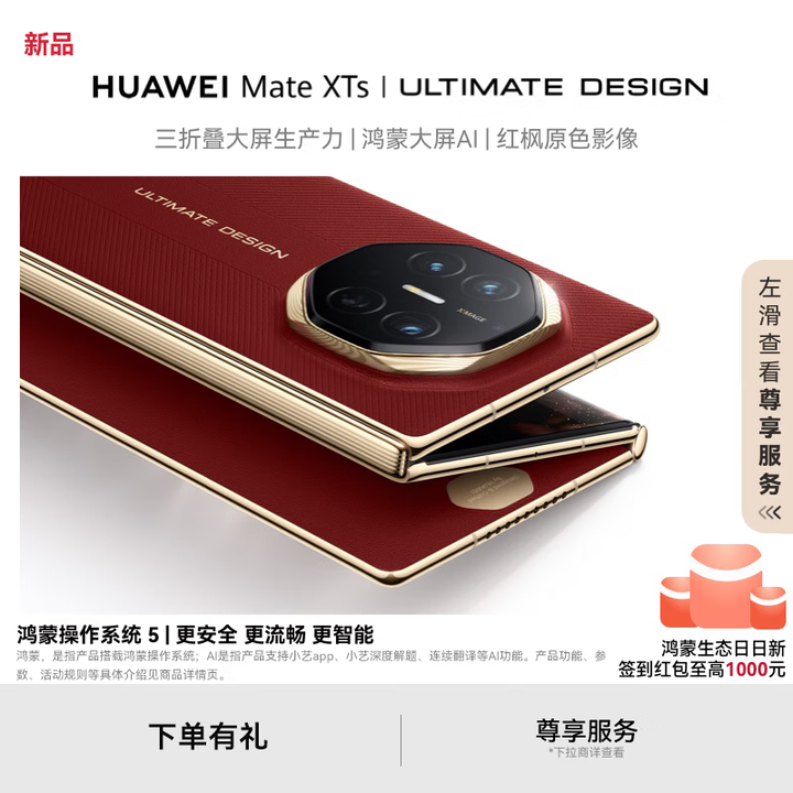 HUAWEI Mate XTs 非凡大师 三折叠大屏生产力 鸿蒙大屏AI 华为三折叠屏 鸿蒙智能手机 瑞红 16GB+512GB 官方标配