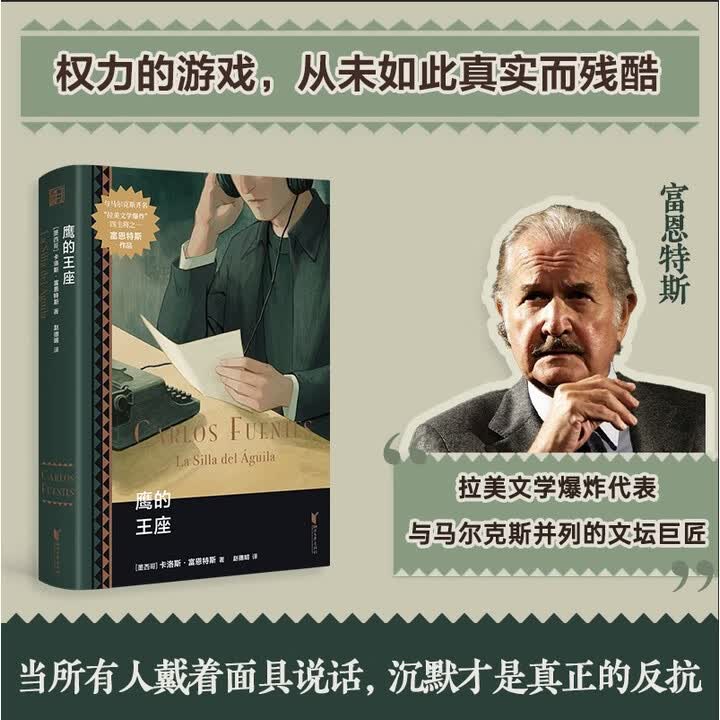 《鹰的王座 拉美文学巨匠富恩特斯代表作》([墨西哥]卡洛斯·富恩特斯（CARLOS FUENTES）)【摘要 书评 试读】- 京东图书