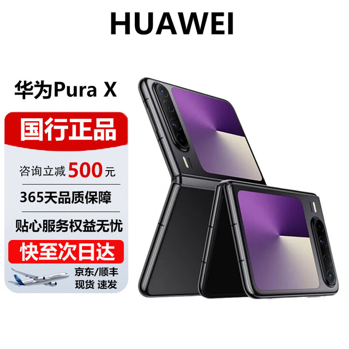 华为（HUAWEI）Pura X 阔折叠 新形态折叠屏手机华为鸿蒙智能手机 幻影黑【标准版】 12G+256G【标准版】 官方标配 电子保卡已启用