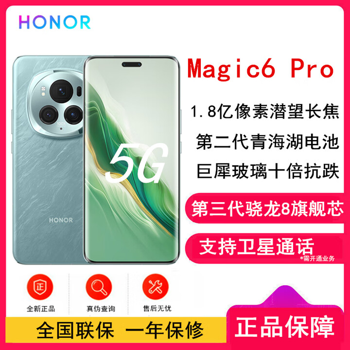 荣耀Magic6 Pro 第三代骁龙8 5G全网通【全新未激活】荣耀鸿燕通信 荣耀巨犀玻璃 AI手机 海湖青 16GB+512GB