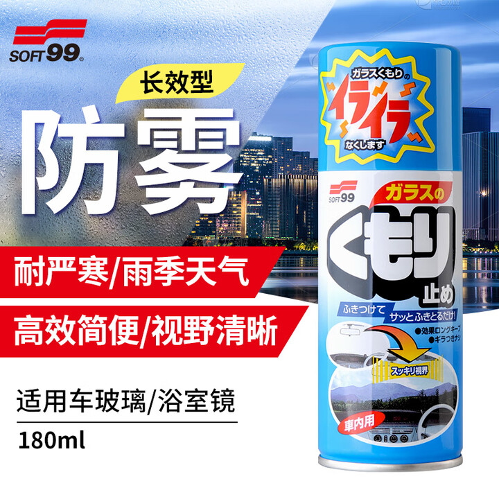 SOFT99防雾喷剂 日本进口汽车玻璃防雾剂车窗除雾剂 浴室镜安全头盔防雾 耐严寒型 180ml 1瓶 (玻璃/浴室镜面)【图片 价格 品牌 ...