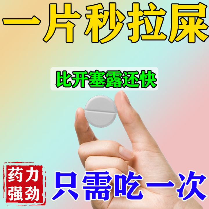 泻药排便巴豆泻药强力吃完串稀通便清理肠道湿气重老年人严重专用特正效药女润肠通便肠胃消化用药通舒口爽片 1盒【大便干燥 肚子憋胀 拉不出来 ...