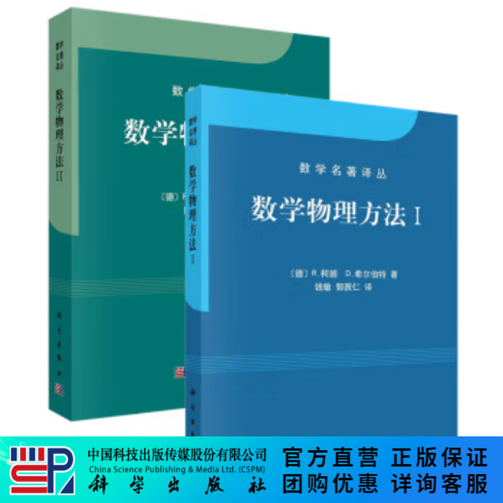 《数学物理方法(共2册)/柯朗,希尔伯特/数学名著译丛 科学出版社》【摘要 书评 试读】- 京东图书