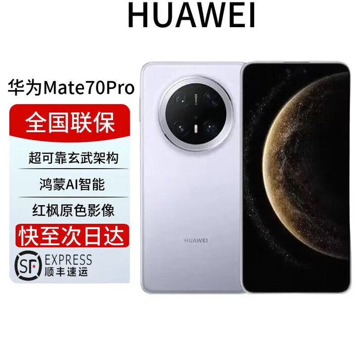 华为展机mate70pro补贴新标准版超可靠玄武架构 红枫原色影像ma 风信紫【mate70pro优享版】 12GB+512GB NEXT先锋版 全国联保 电子保卡已启用