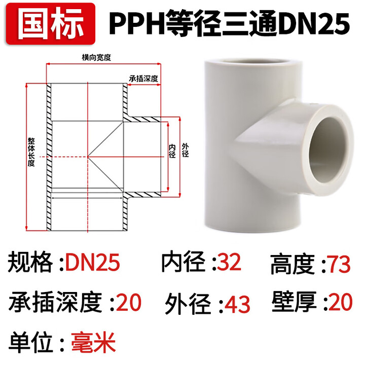国家标准三通工业化工热熔供水管道快速连接配件等径接头2532 DN25(内径32mm)PPH三通 【国标，热熔】 中小三通【图片 价格 品牌 ...