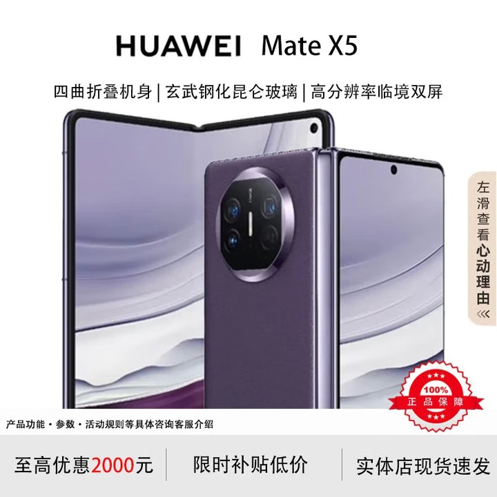 华为（HUAWEI）展机 Mate X5典藏版X3折叠屏手机【现货补贴】鸿蒙AI智能旗舰手机 幻影紫【Mate X5】 16G+1TB【X5典藏版】 官方标配质保一年