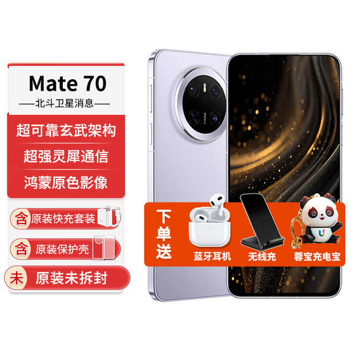 华为（HUAWEI）Mate70手机【24期免息】mate70鸿蒙AI红枫原色影像智能架构红外遥控NFC北斗卫星信息 风信紫 12GB+512GB 官方标配
