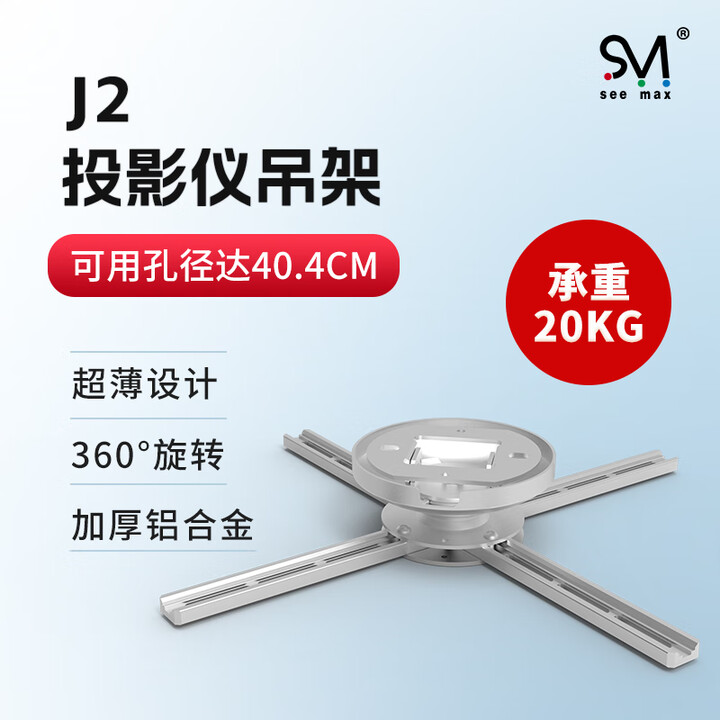西玛视 See max投影仪固定吊架J2通用投影机支架隐藏式铝合金银色吊顶支持360°全方位旋转 银色