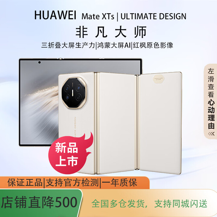 华为展机25款华为Mate XTs 非凡大师 华为三折叠屏手机鸿蒙5 正品旗舰 皓白 16GB+512GB 标配正品下单咨询客服