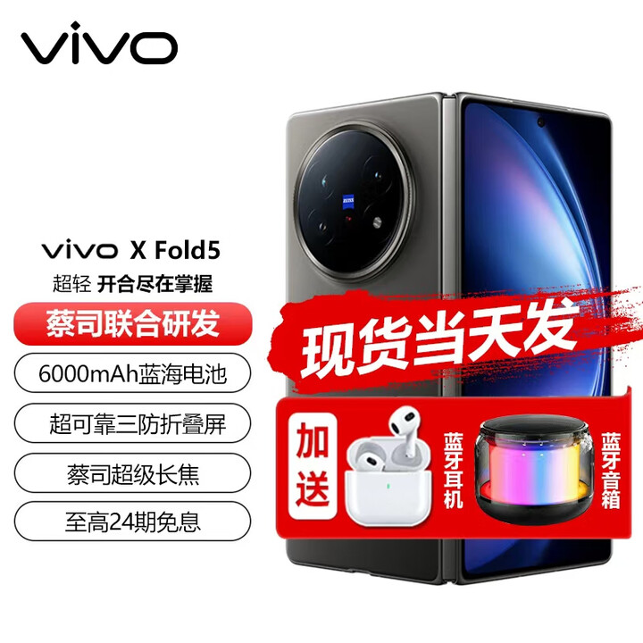 vivo X Fold5 现货（分期免息）等效6000mAh蓝海电池 超可靠三防折叠屏 蔡司超级长焦 折叠屏 5G手机 钛度 12GB+256GB 12期白条免息