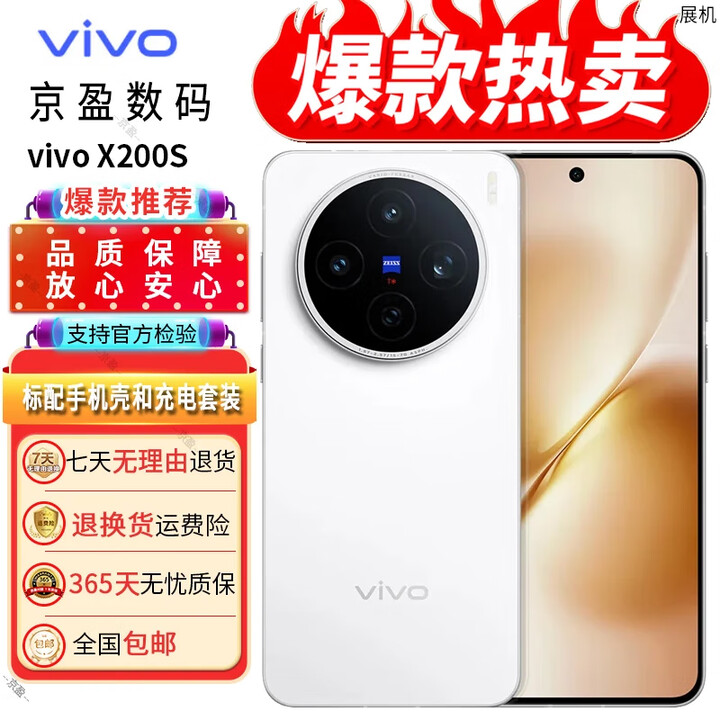 vivo展机X200s蔡司超级潜望长焦超声波指纹电竞游戏拍照 AI智能5g手机 直白 12GB+512GB 单机+第三方品牌充电器+店保一年