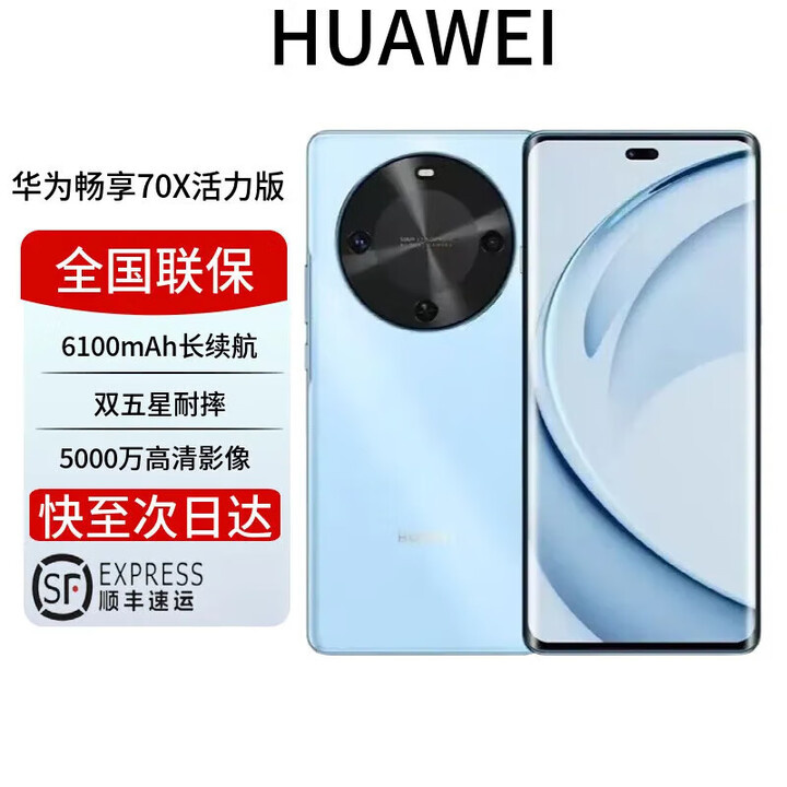 华为展机激活畅享 70x 鸿蒙系统一键北斗 曲屏   2025上市 6100mah长续航超级快充 防水防摔麒麟芯 冰晶蓝 活力版 512GB 全国联保电子保卡已启用