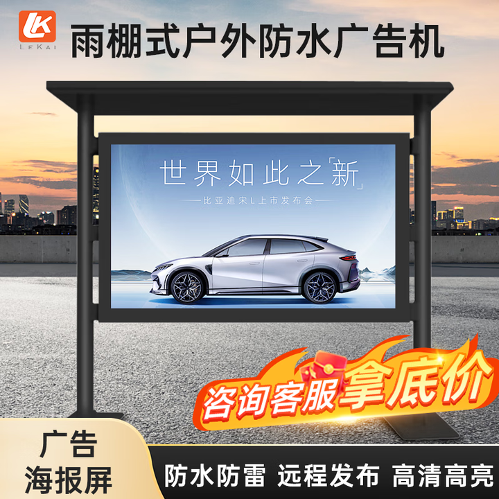 LK 雨棚户外广告机防水室外显示屏落地防雷防盗高清高亮广告屏智能温控远程发布数字标牌显示器 雨棚款网络版 55英寸