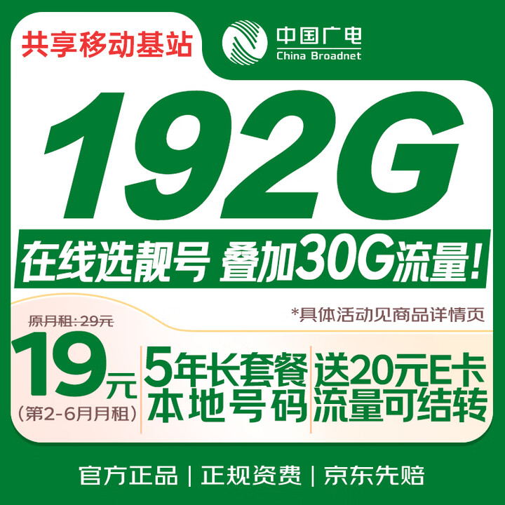 【中国广电广电大流量卡】中国广电大流量卡19元选靓号5g全国通用长期移动手机王卡电话卡升卿非无限永久纯上网【行情 报价 价格 评测】-京东
